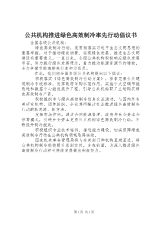 公共机构推进绿色高效制冷率先行动倡议书