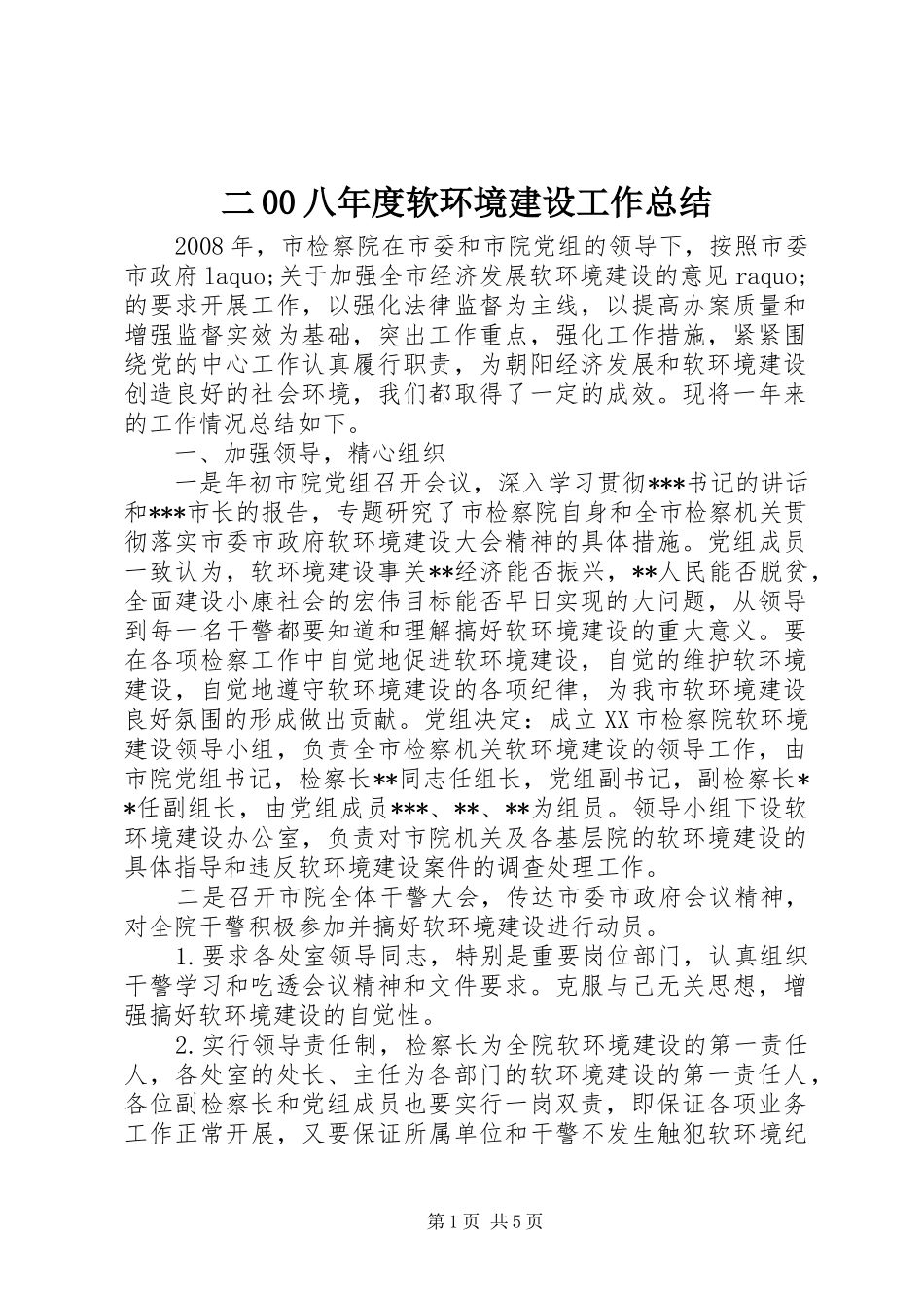 二00八年度软环境建设工作总结 _第1页