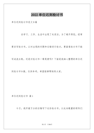 2024单位迟到检讨书_5