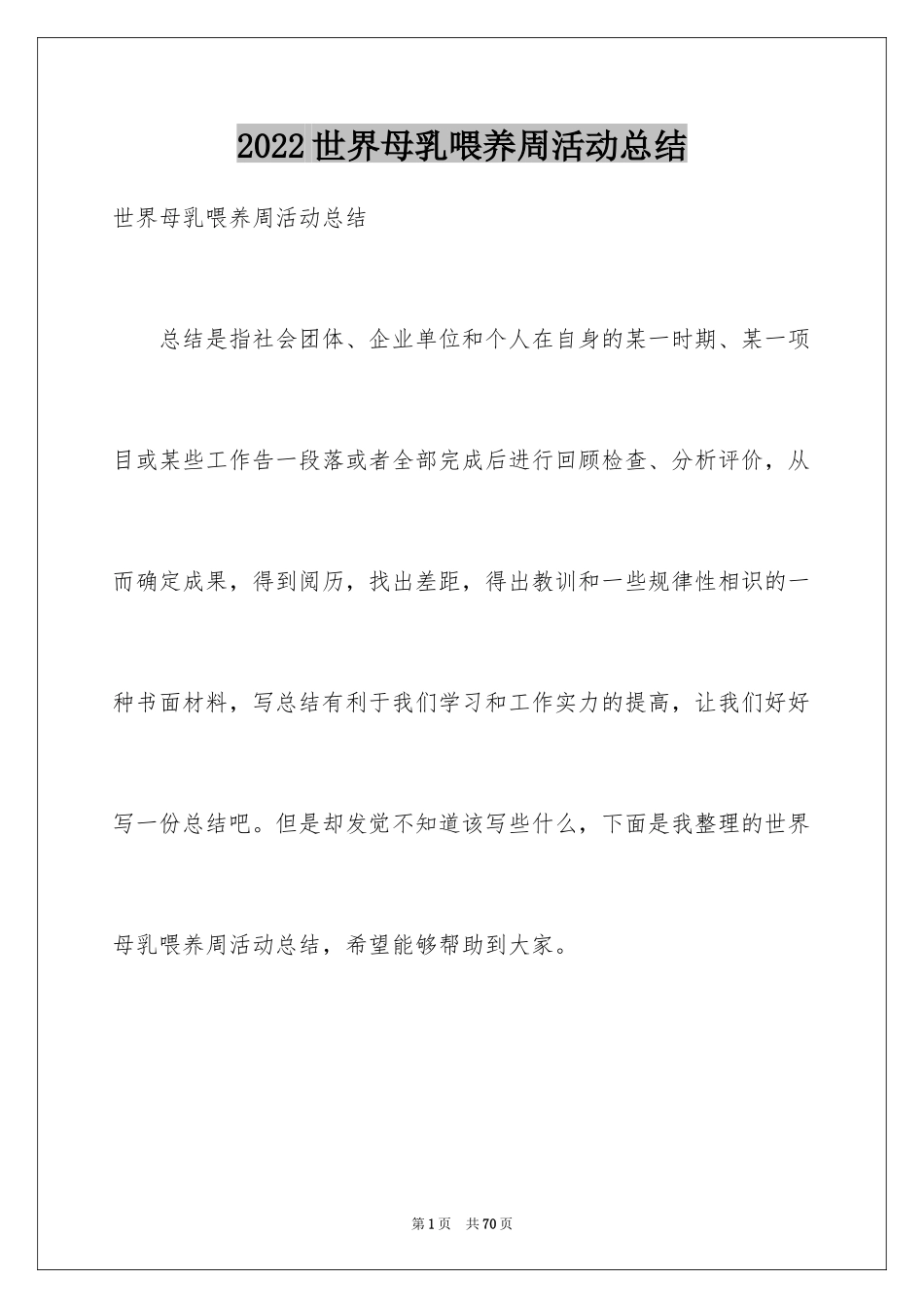 2024世界母乳喂养周活动总结_第1页