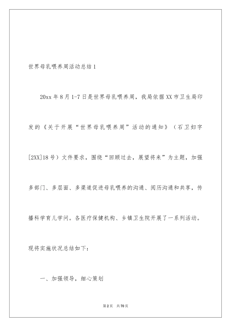2024世界母乳喂养周活动总结_第2页