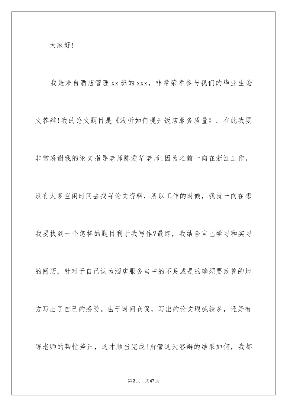 2024学生毕业答辩演讲稿_6_第2页