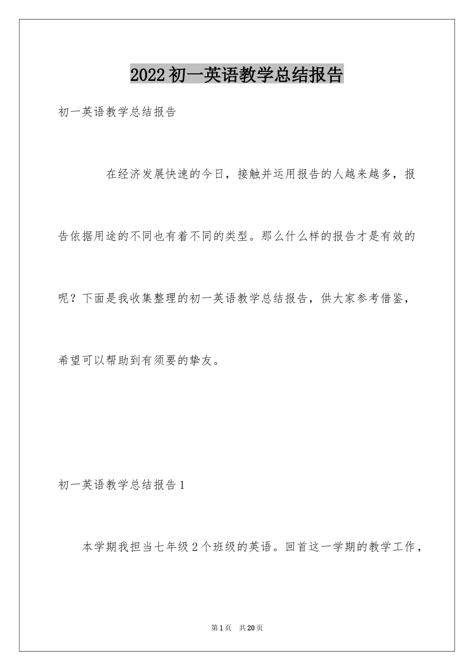 2024初一英语教学总结报告_第1页