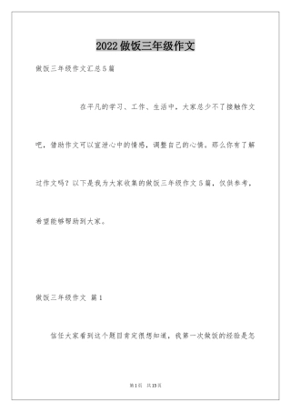 2024做饭三年级作文_2