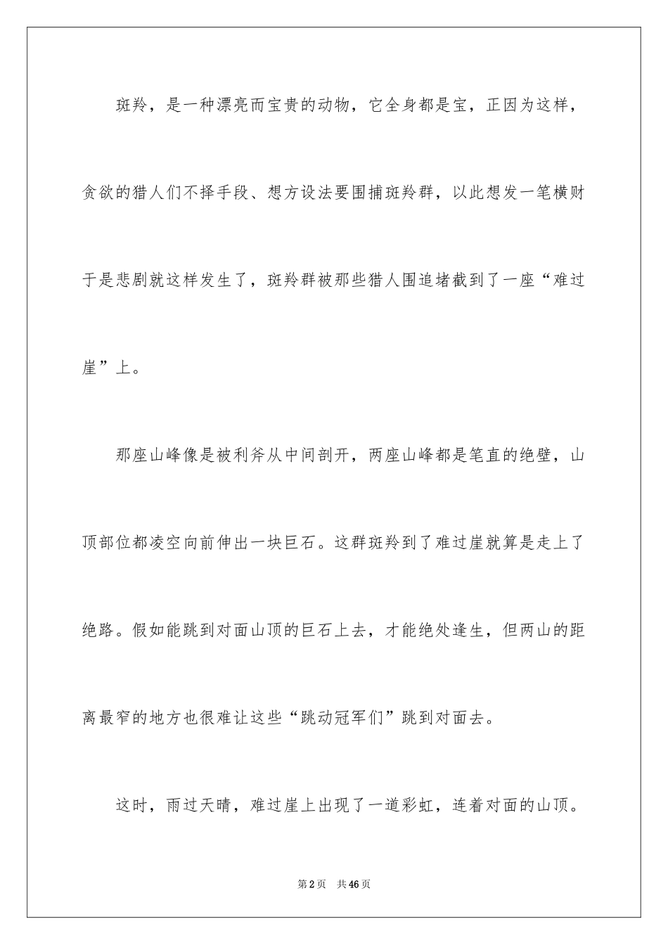 2024《斑羚飞渡》读后感_26_第2页