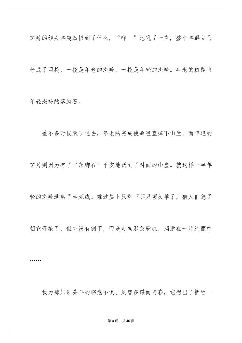 2024《斑羚飞渡》读后感_26_第3页