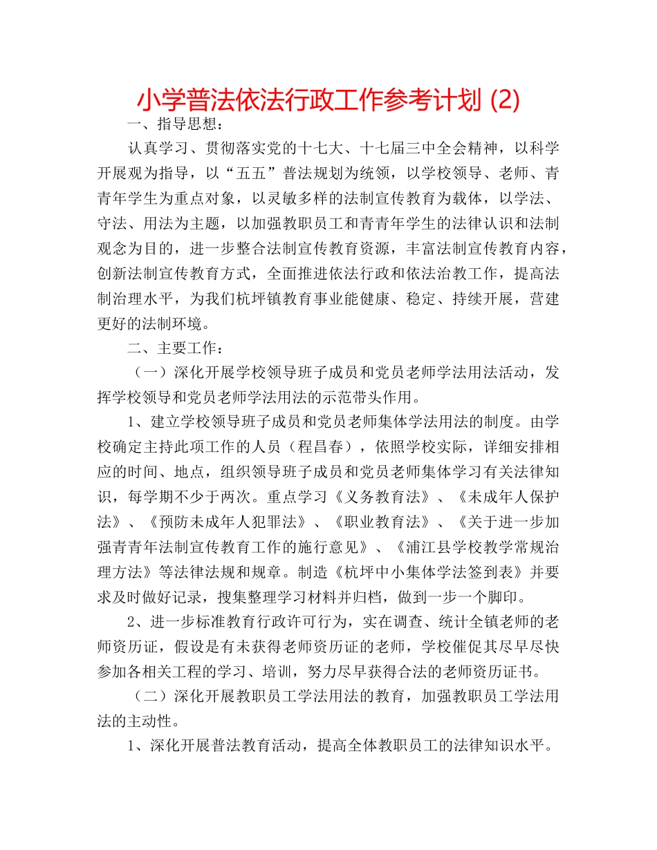 小学普法依法行政工作参考计划 (2) _第1页