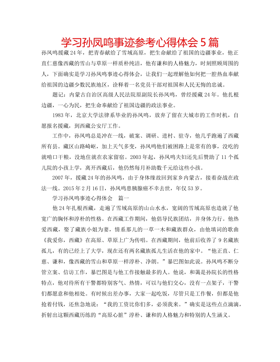 学习孙凤鸣事迹参考心得体会5篇 _第1页