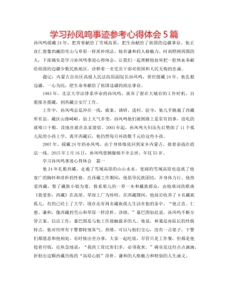 学习孙凤鸣事迹参考心得体会5篇 