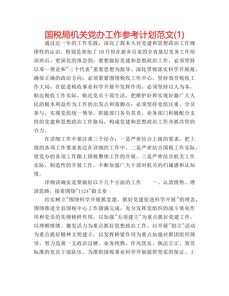 国税局机关党办工作参考计划范文(1) _第1页