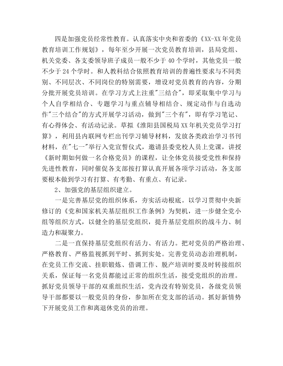 国税局机关党办工作参考计划范文(1) _第3页