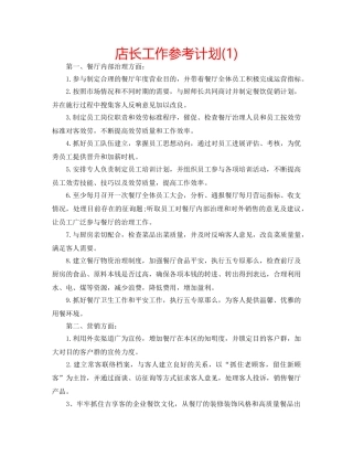 店长工作参考计划(1) 