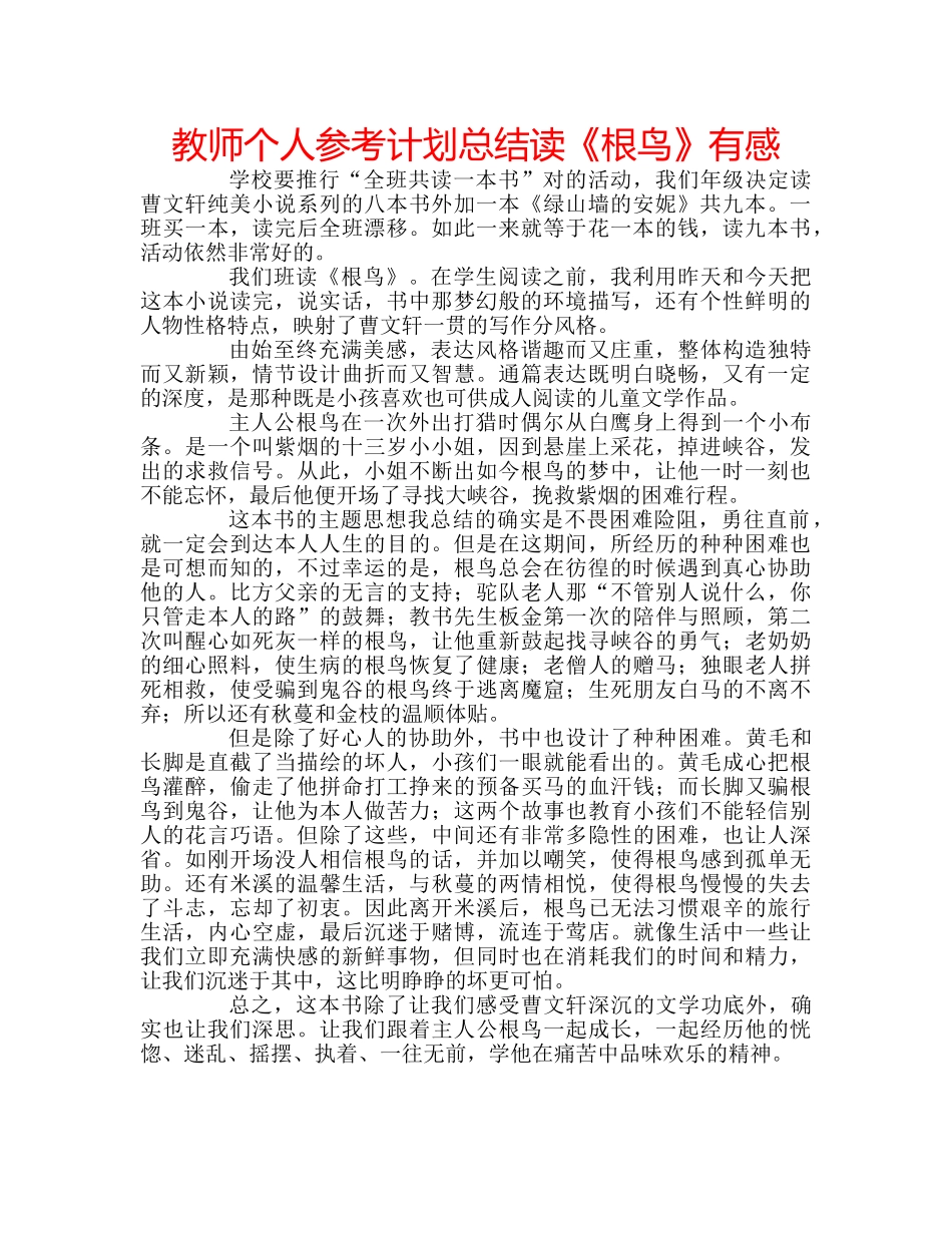 教师个人参考计划总结读《根鸟》有感 _第1页