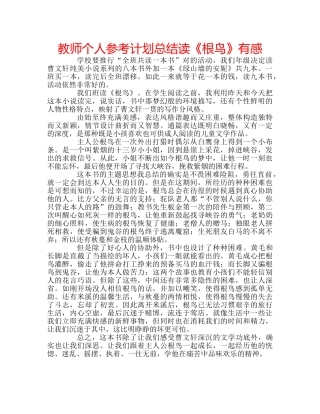 教师个人参考计划总结读《根鸟》有感 