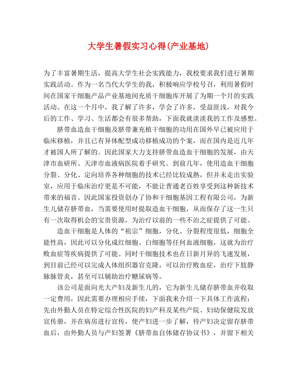 大学生暑假实习心得(产业基地) _第1页