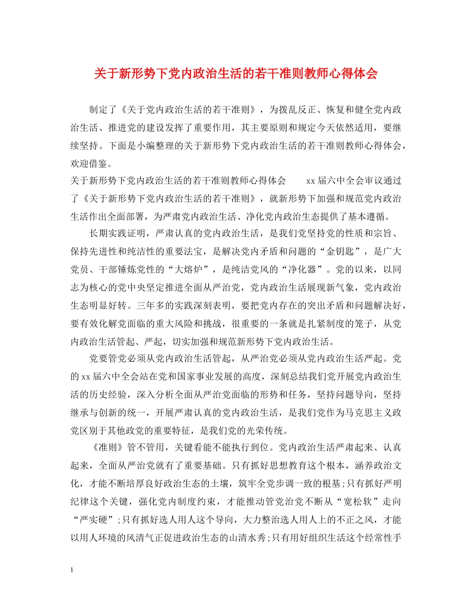 关于新形势下党内政治生活的若干准则教师心得体会 _第1页