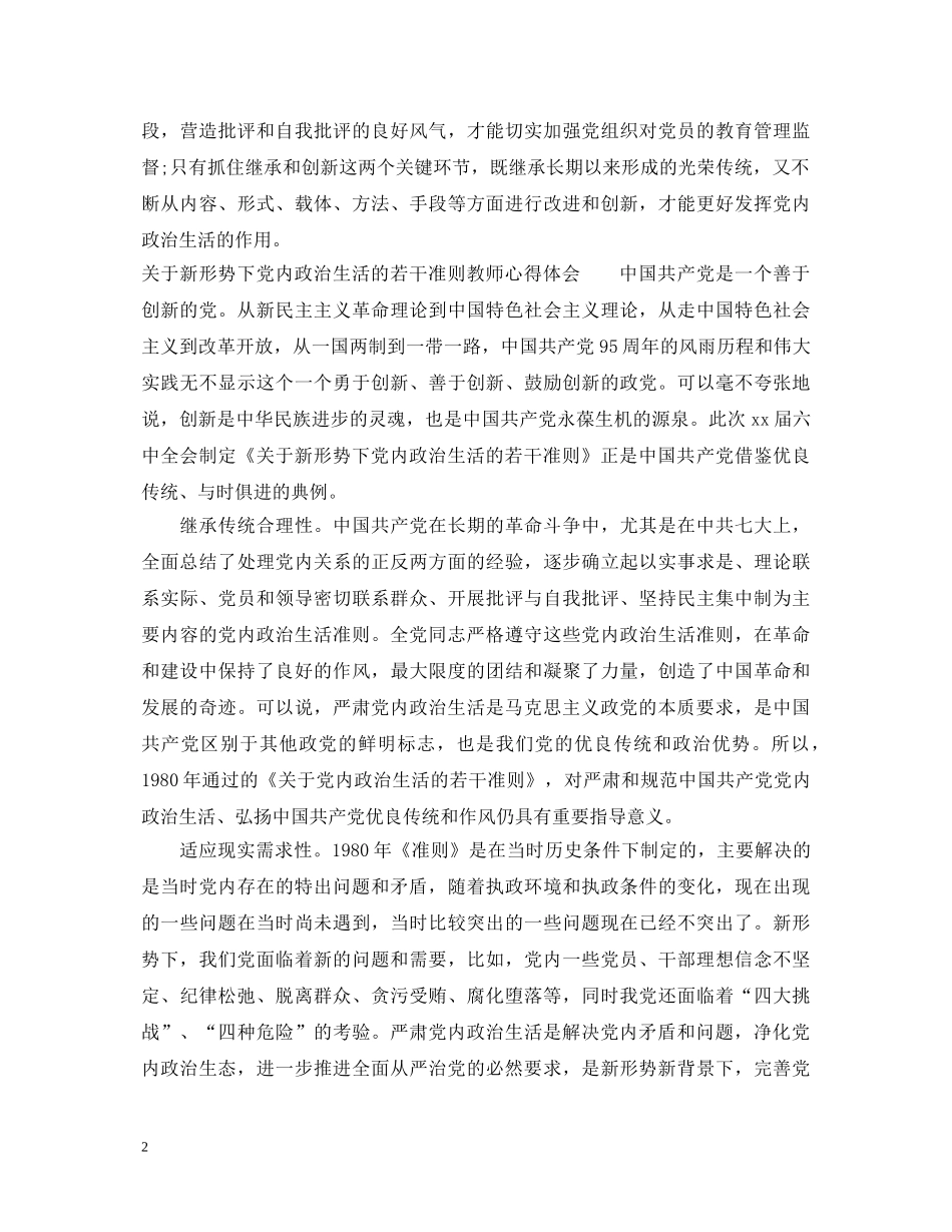 关于新形势下党内政治生活的若干准则教师心得体会 _第2页