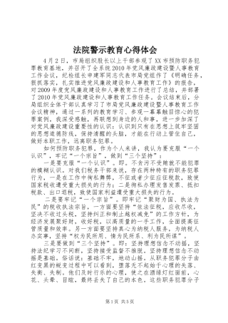 法院警示教育体会心得3