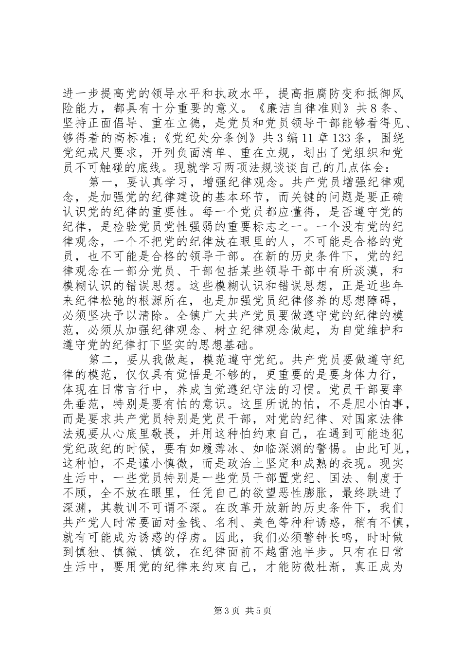 关于学习党员准则个人体会心得3篇_第3页