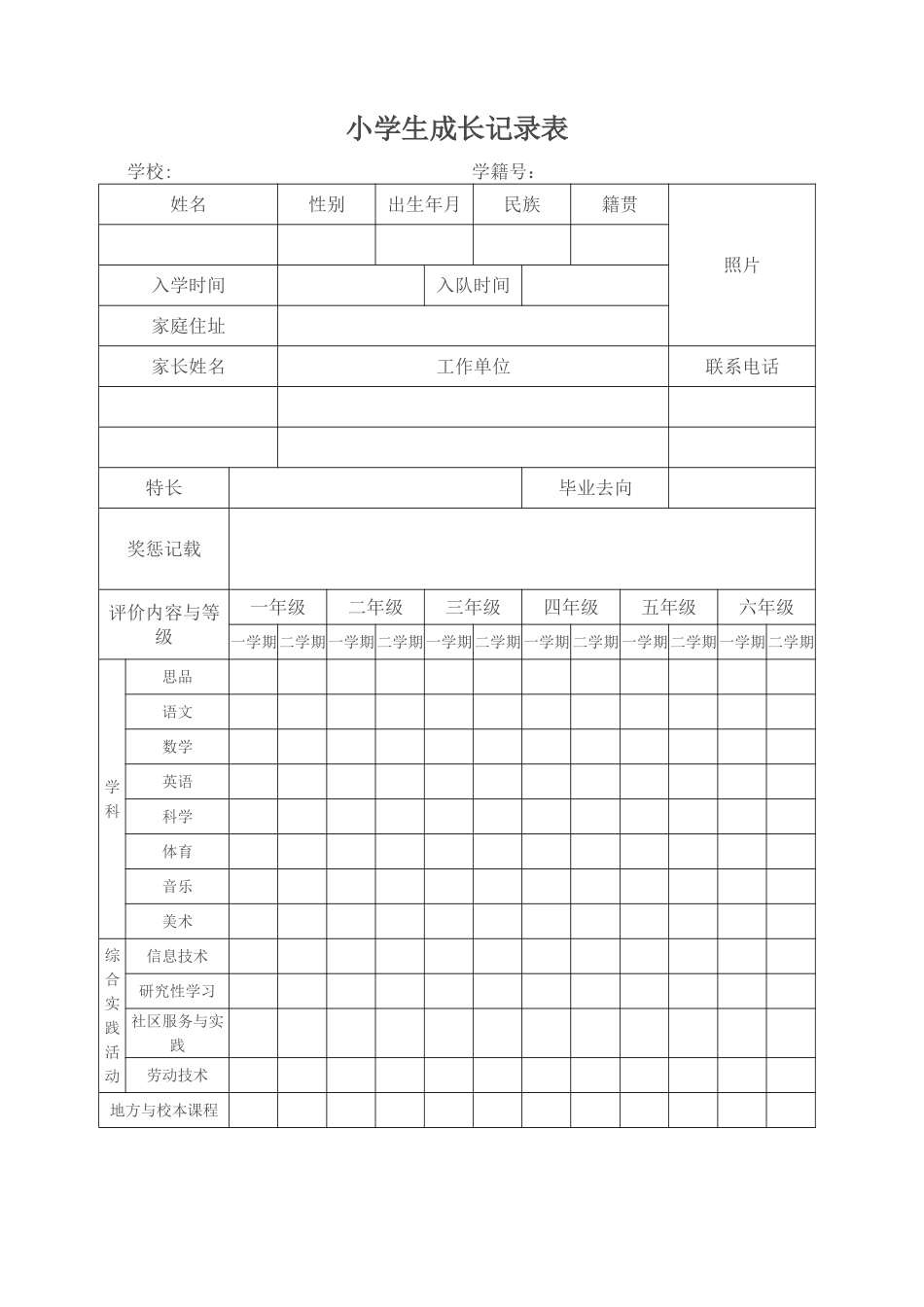 小学生成长记录表 (2)_第1页