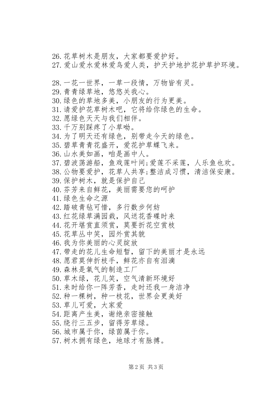关于爱护小草的警示宣传标语_第2页