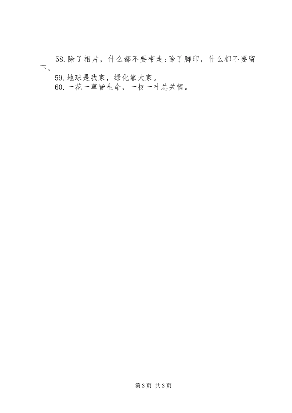 关于爱护小草的警示宣传标语_第3页