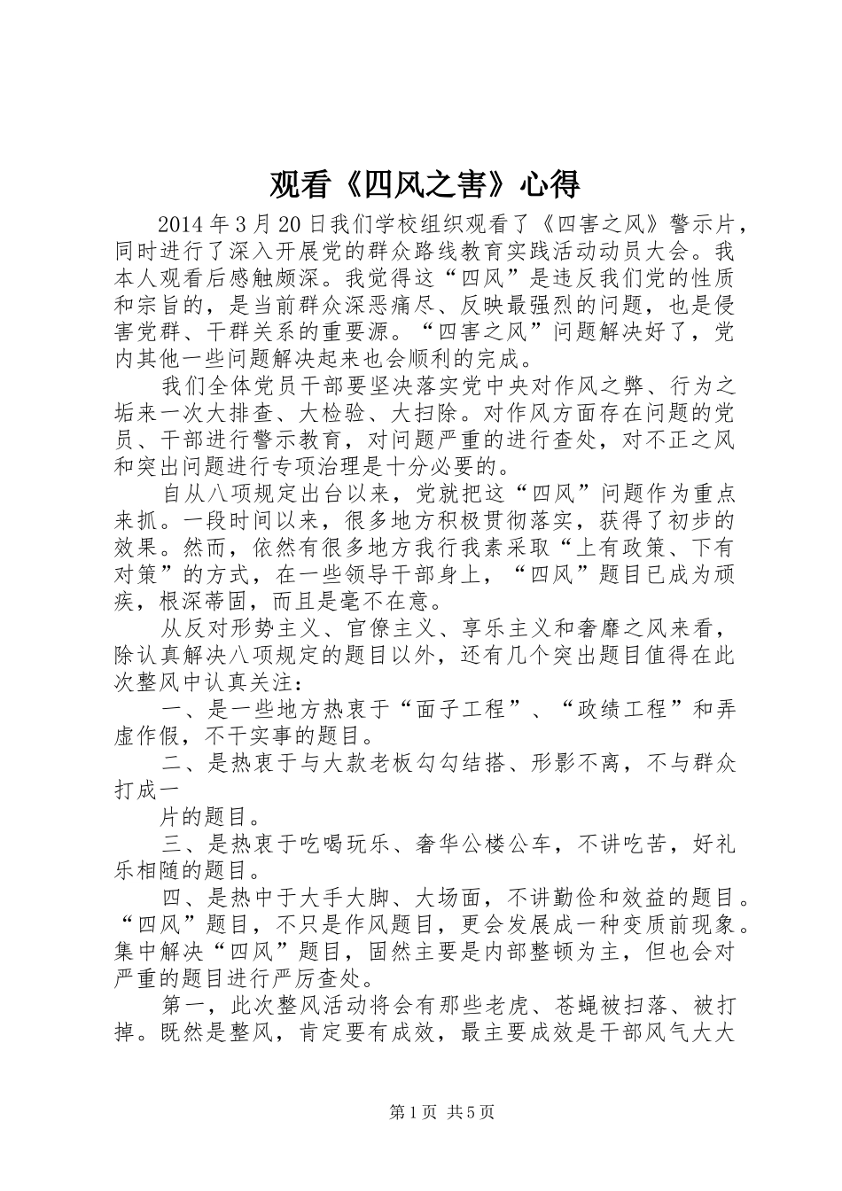 观看《四风之害》心得_第1页