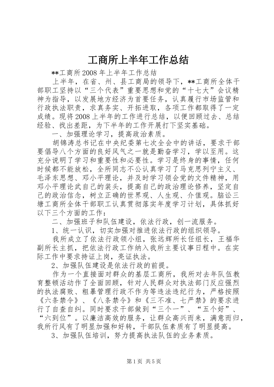 工商所上半年工作总结 _第1页