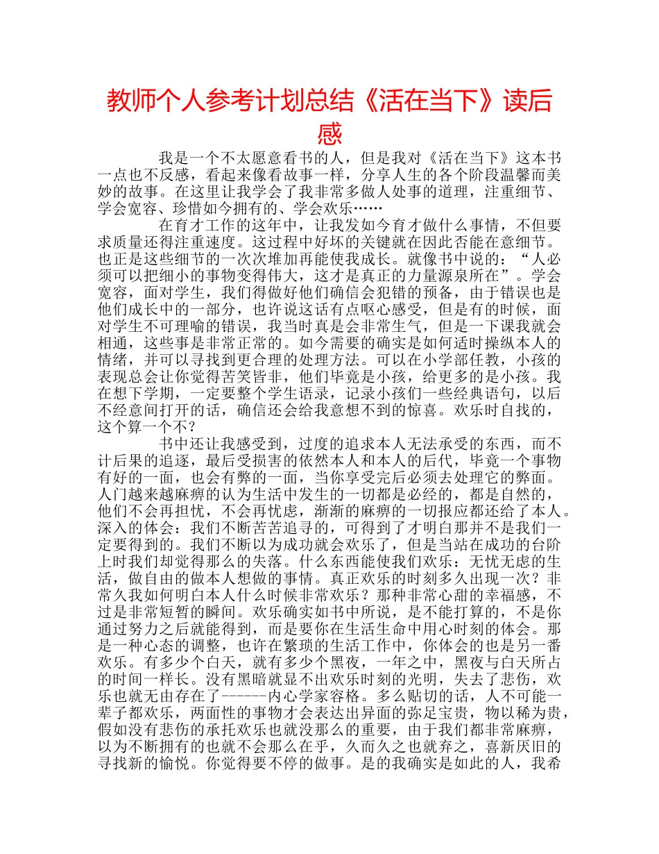 教师个人参考计划总结《活在当下》读后感 _第1页
