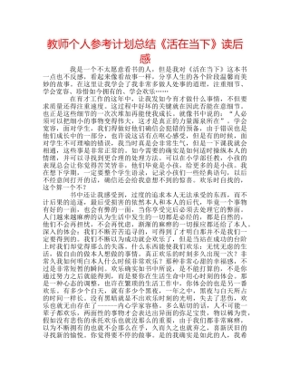 教师个人参考计划总结《活在当下》读后感 