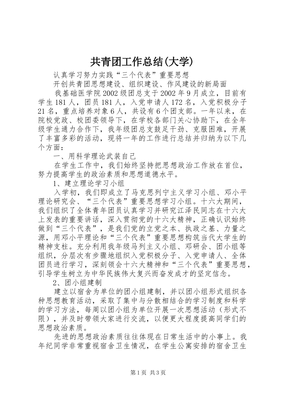 共青团工作总结(大学) _第1页