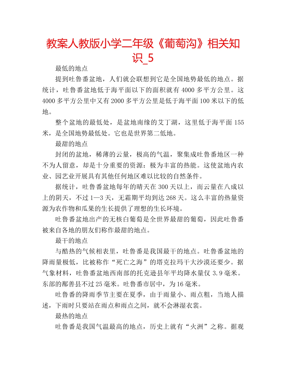 教案人教版小学二年级《葡萄沟》相关知识_5 _第1页