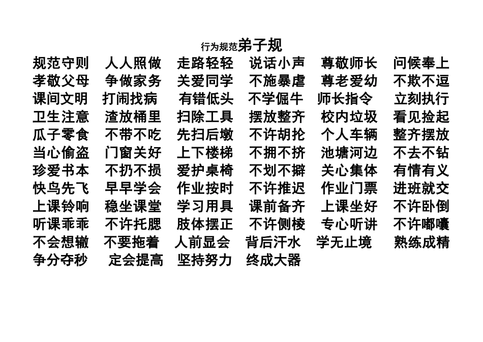 班级管理四字经_第1页