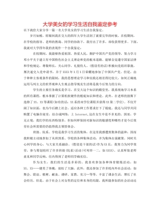 大学美女的学习生活自我鉴定参考 