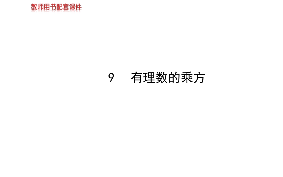 2014版初中数学金榜学案配套课件：第二章9有理数的乘方（北师大版七年级上）_第1页