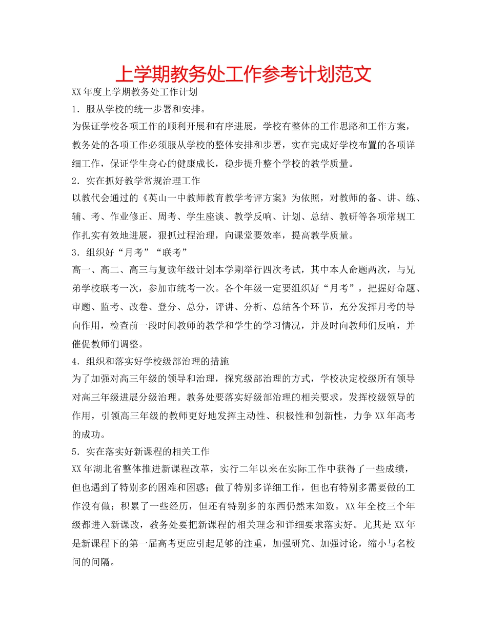 上学期教务处工作参考计划范文 _第1页