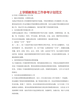 上学期教务处工作参考计划范文 