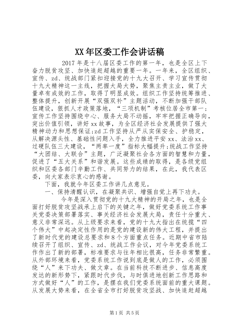 XX年区委工作会讲话发言稿_第1页