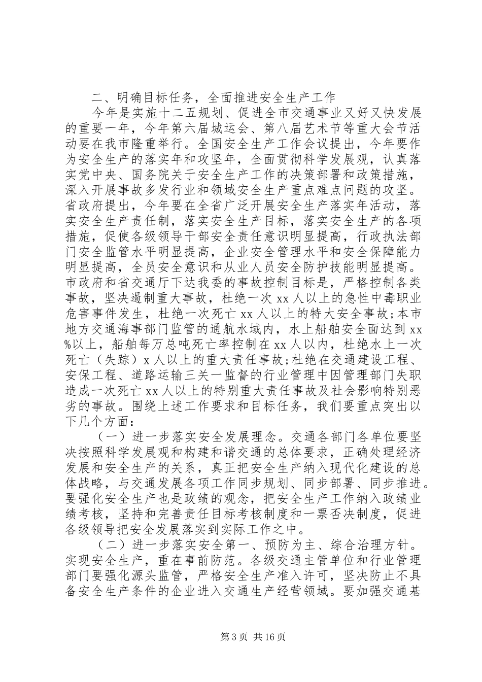 交通部门安全生产会议讲话发言稿_第3页