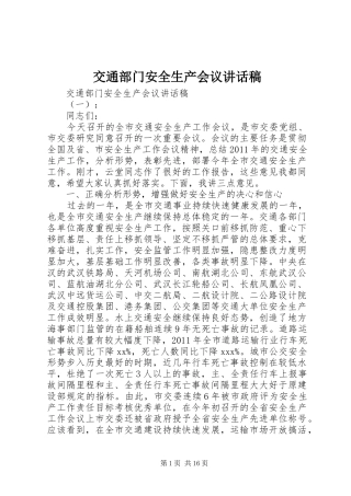 交通部门安全生产会议讲话发言稿
