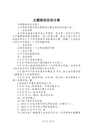 主题演讲稿活动方案