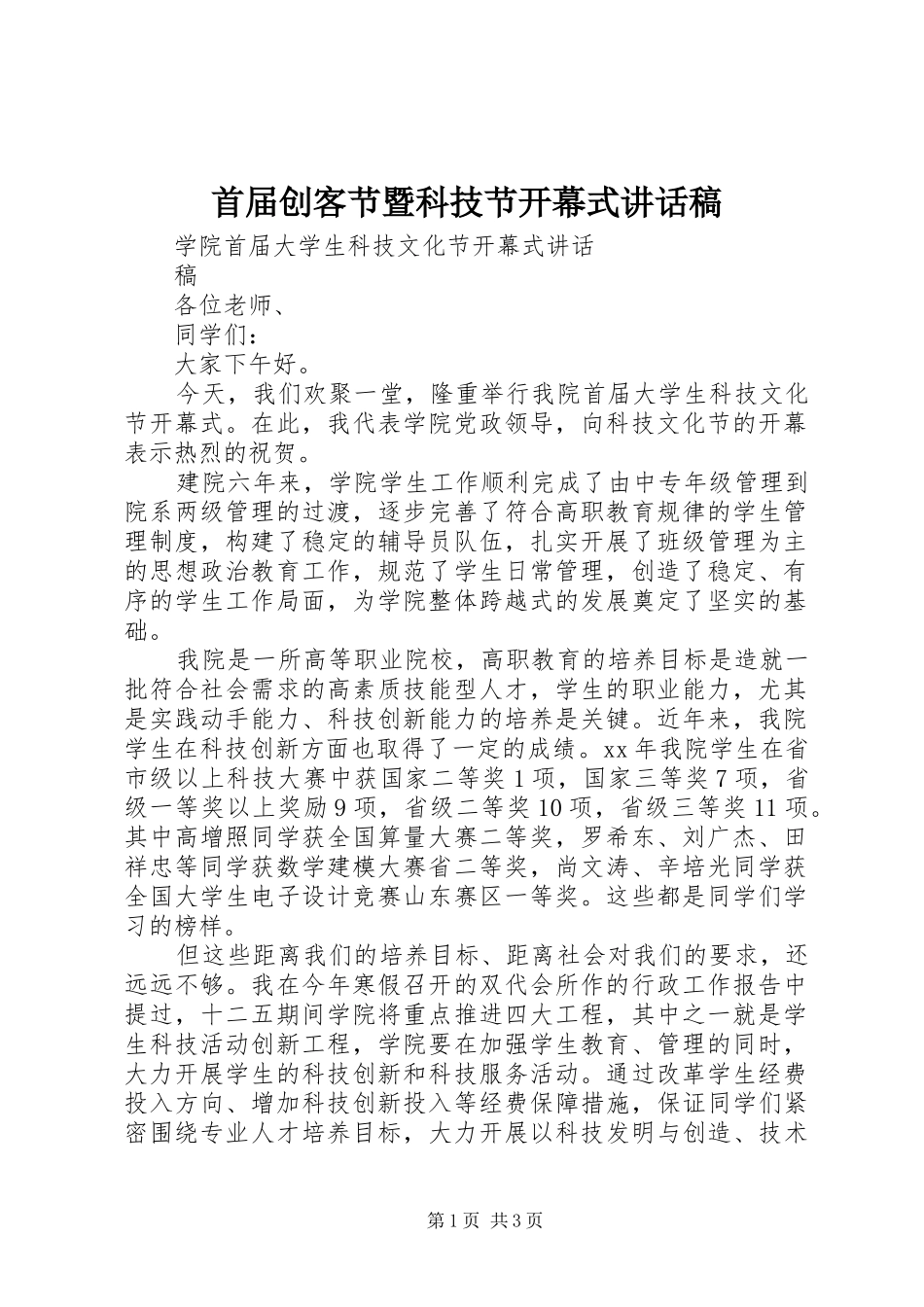 首届创客节暨科技节开幕式的讲话发言稿_第1页