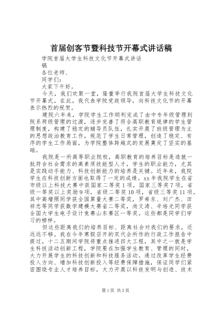 首届创客节暨科技节开幕式的讲话发言稿