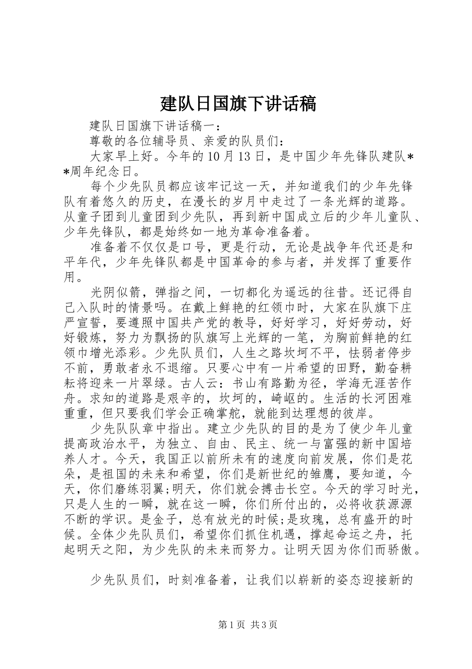 建队日国旗下讲话发言稿_第1页