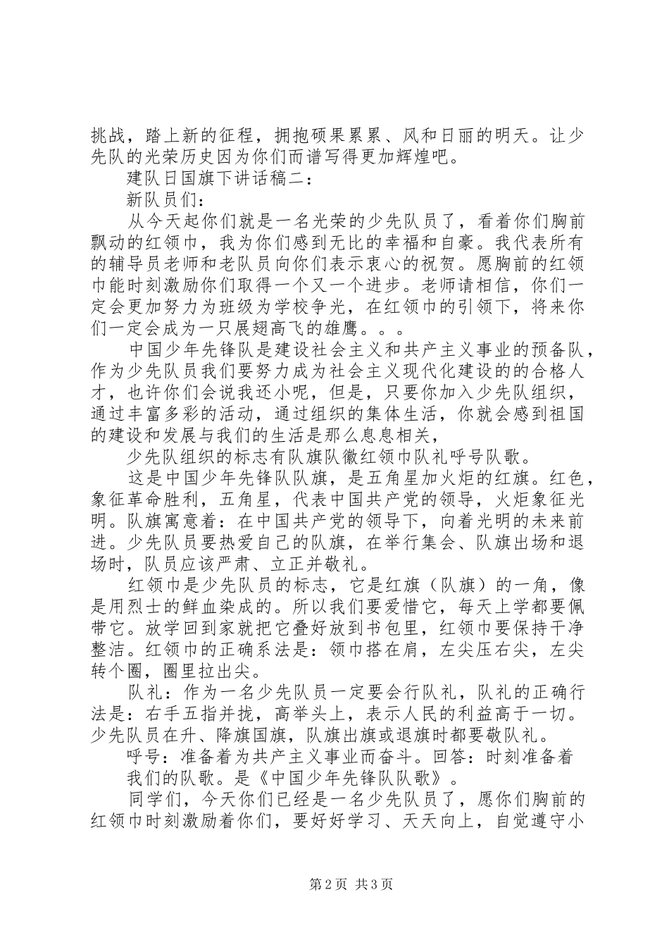 建队日国旗下讲话发言稿_第2页