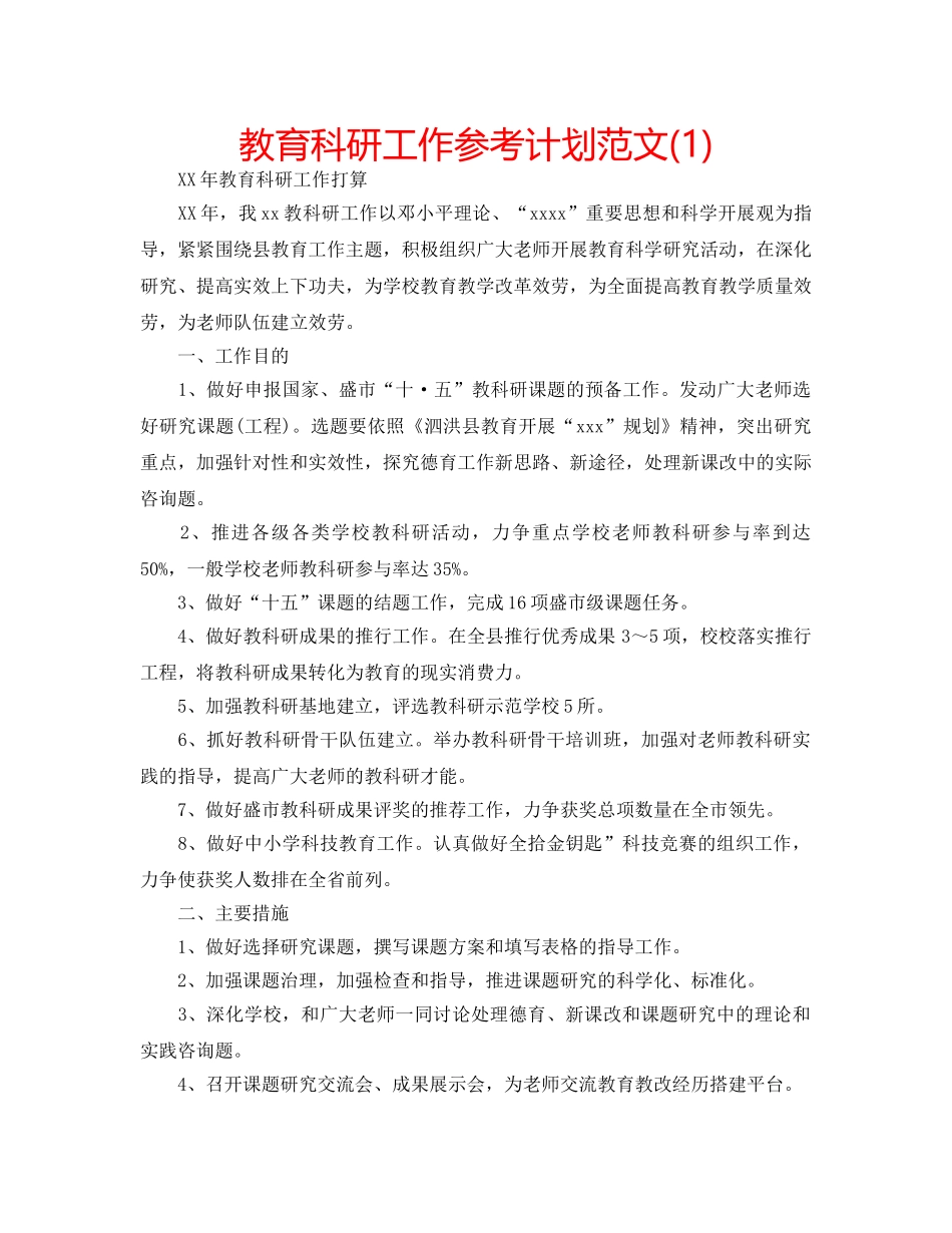 教育科研工作参考计划范文(1) _第1页
