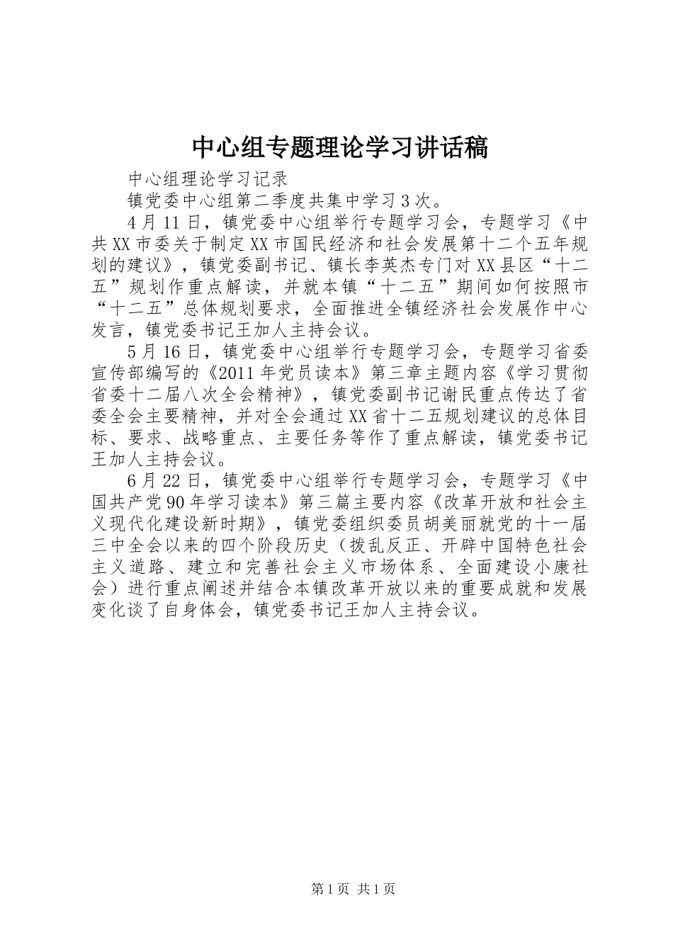 中心组专题理论学习讲话发言稿_第1页