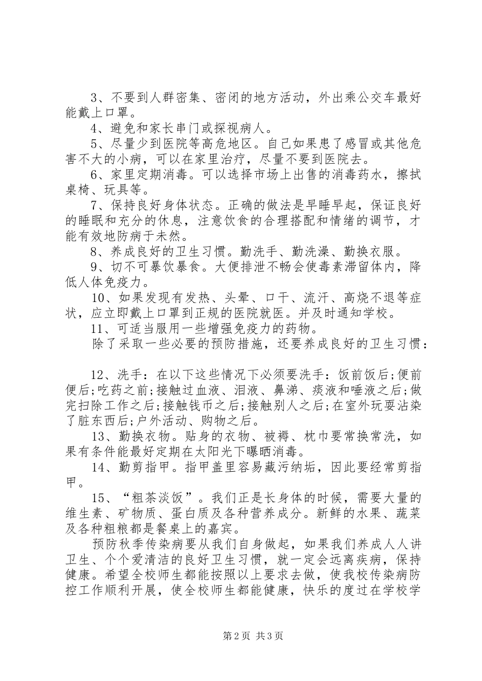预防传染病的讲话发言稿_第2页
