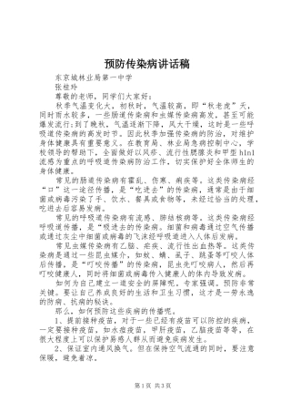 预防传染病的讲话发言稿