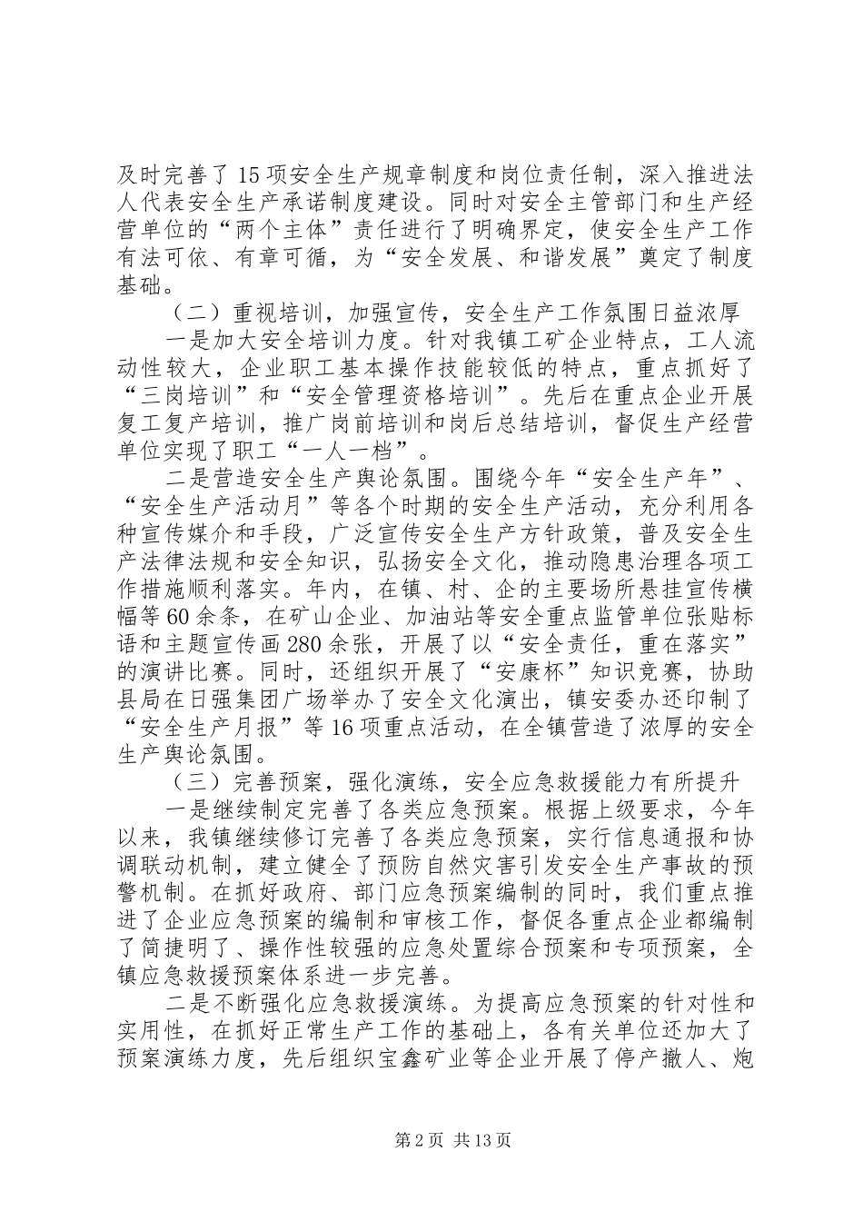 乡镇春节两会期间安全生产工作会议讲话发言稿_第2页